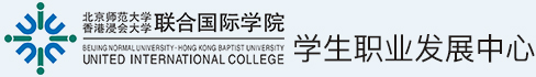北京师范大学-香港浸会大学联合国际学院学生职业发展中心